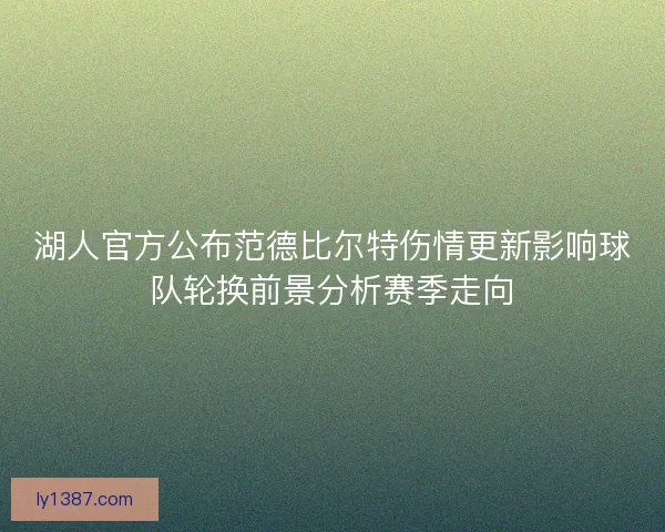 湖人官方公布范德比尔特伤情更新影响球队轮换前景分析赛季走向