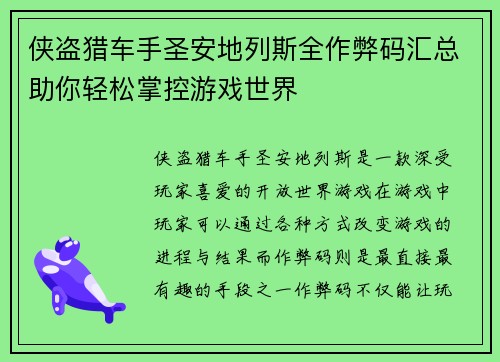 侠盗猎车手圣安地列斯全作弊码汇总助你轻松掌控游戏世界