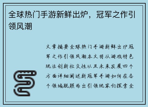 全球热门手游新鲜出炉，冠军之作引领风潮