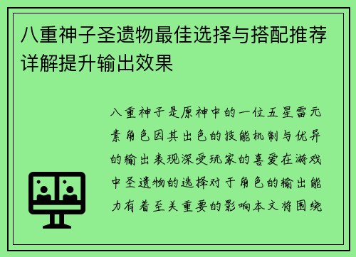 八重神子圣遗物最佳选择与搭配推荐详解提升输出效果