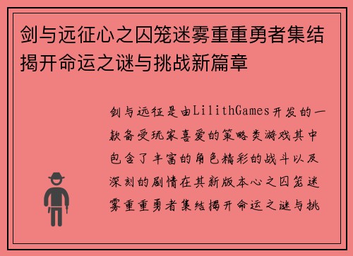 剑与远征心之囚笼迷雾重重勇者集结揭开命运之谜与挑战新篇章