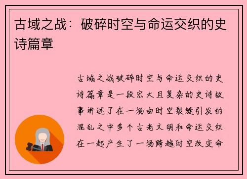古域之战：破碎时空与命运交织的史诗篇章