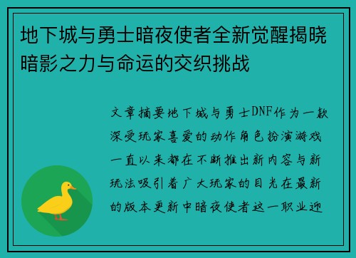 地下城与勇士暗夜使者全新觉醒揭晓暗影之力与命运的交织挑战