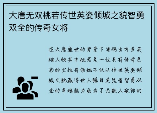 大唐无双桃若传世英姿倾城之貌智勇双全的传奇女将