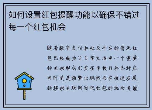 如何设置红包提醒功能以确保不错过每一个红包机会