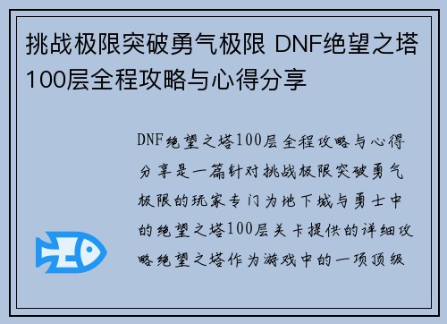 挑战极限突破勇气极限 DNF绝望之塔100层全程攻略与心得分享
