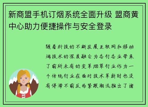 新商盟手机订烟系统全面升级 盟商黄中心助力便捷操作与安全登录