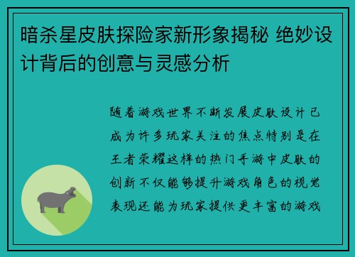 暗杀星皮肤探险家新形象揭秘 绝妙设计背后的创意与灵感分析