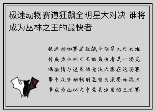 极速动物赛道狂飙全明星大对决 谁将成为丛林之王的最快者