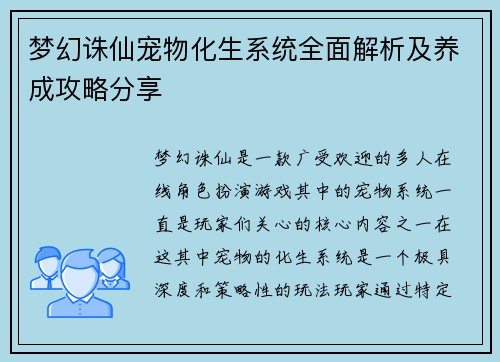 梦幻诛仙宠物化生系统全面解析及养成攻略分享