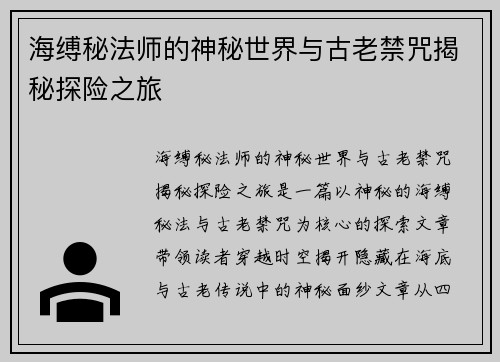 海缚秘法师的神秘世界与古老禁咒揭秘探险之旅