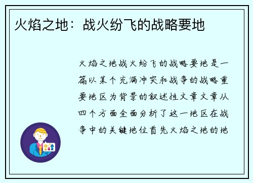 火焰之地：战火纷飞的战略要地