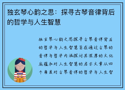 独玄琴心韵之思：探寻古琴音律背后的哲学与人生智慧
