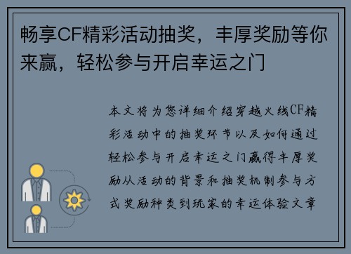 畅享CF精彩活动抽奖，丰厚奖励等你来赢，轻松参与开启幸运之门