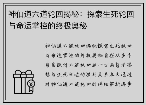 神仙道六道轮回揭秘：探索生死轮回与命运掌控的终极奥秘