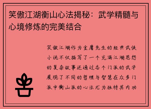 笑傲江湖衡山心法揭秘：武学精髓与心境修炼的完美结合