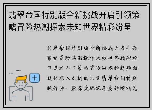 翡翠帝国特别版全新挑战开启引领策略冒险热潮探索未知世界精彩纷呈