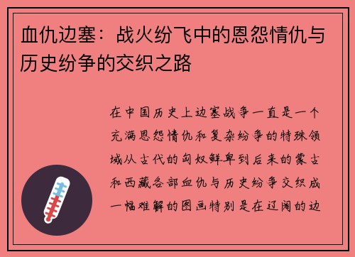 血仇边塞：战火纷飞中的恩怨情仇与历史纷争的交织之路