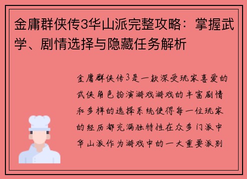 金庸群侠传3华山派完整攻略：掌握武学、剧情选择与隐藏任务解析