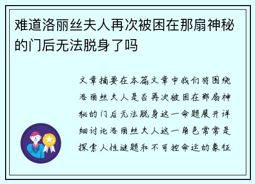 难道洛丽丝夫人再次被困在那扇神秘的门后无法脱身了吗