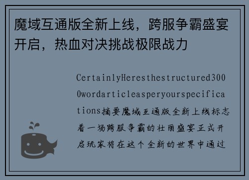魔域互通版全新上线，跨服争霸盛宴开启，热血对决挑战极限战力