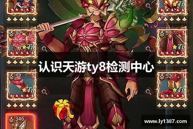 认识天游ty8检测中心